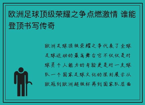 欧洲足球顶级荣耀之争点燃激情 谁能登顶书写传奇