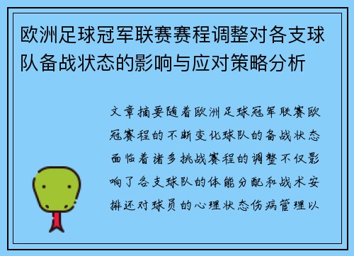 欧洲足球冠军联赛赛程调整对各支球队备战状态的影响与应对策略分析