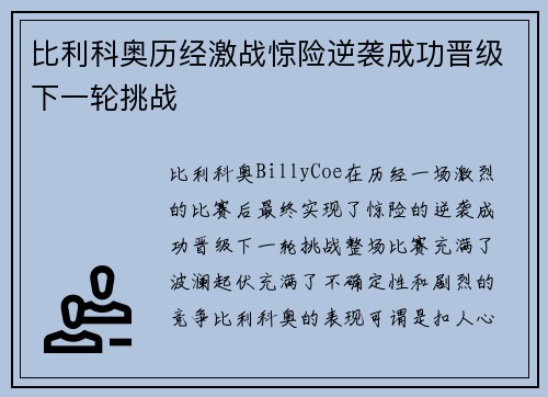 比利科奥历经激战惊险逆袭成功晋级下一轮挑战