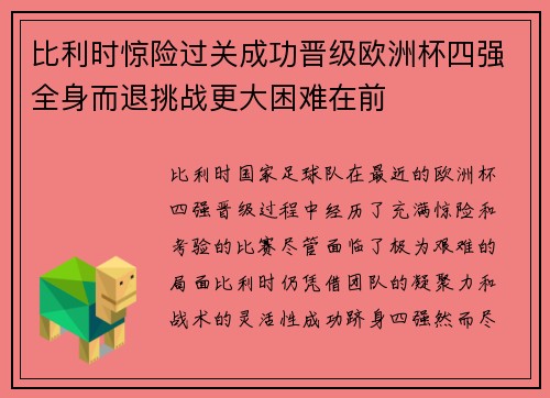 比利时惊险过关成功晋级欧洲杯四强全身而退挑战更大困难在前