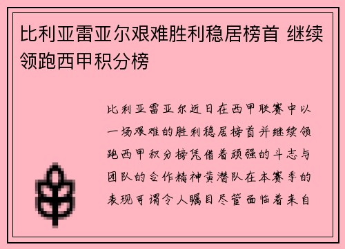 比利亚雷亚尔艰难胜利稳居榜首 继续领跑西甲积分榜