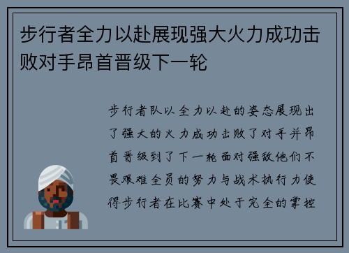 步行者全力以赴展现强大火力成功击败对手昂首晋级下一轮