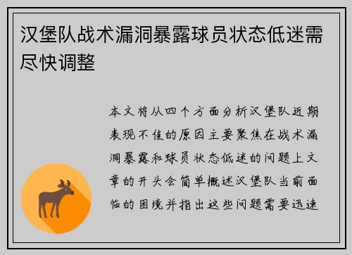 汉堡队战术漏洞暴露球员状态低迷需尽快调整