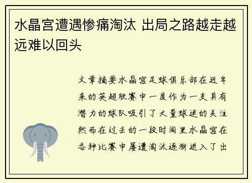 水晶宫遭遇惨痛淘汰 出局之路越走越远难以回头