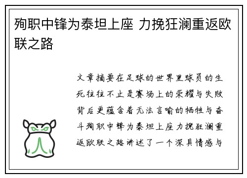 殉职中锋为泰坦上座 力挽狂澜重返欧联之路