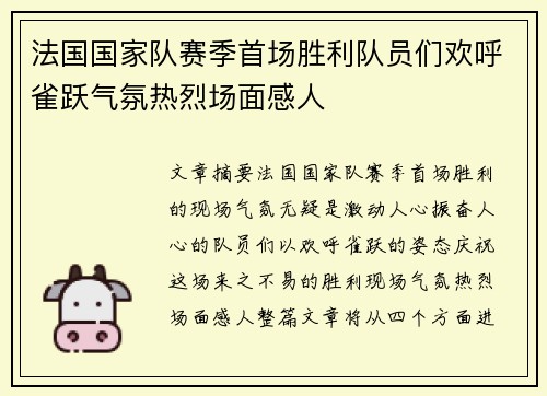 法国国家队赛季首场胜利队员们欢呼雀跃气氛热烈场面感人