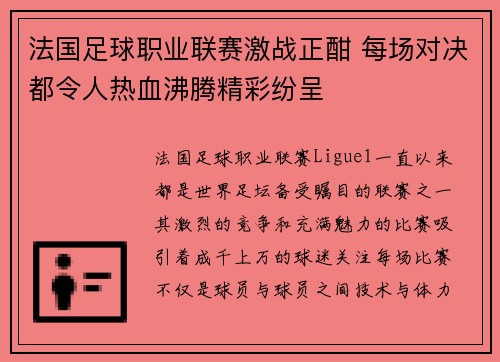 法国足球职业联赛激战正酣 每场对决都令人热血沸腾精彩纷呈