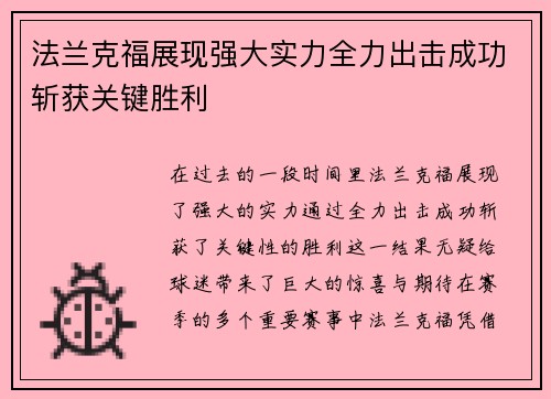 法兰克福展现强大实力全力出击成功斩获关键胜利