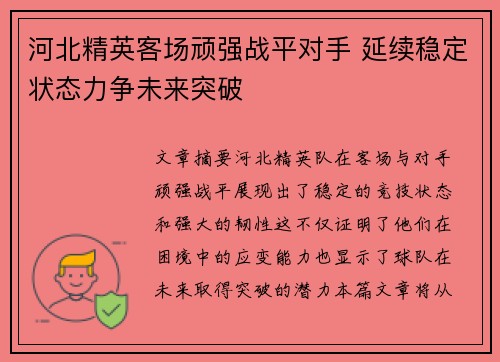 河北精英客场顽强战平对手 延续稳定状态力争未来突破