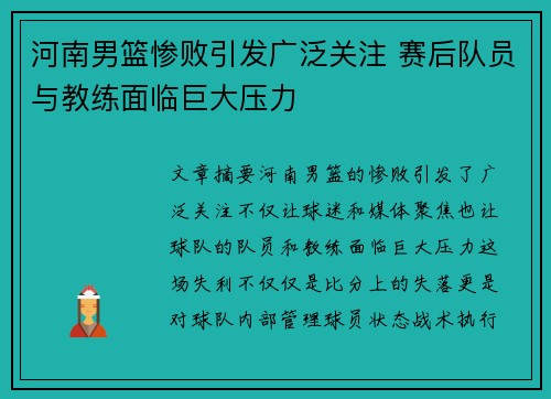 河南男篮惨败引发广泛关注 赛后队员与教练面临巨大压力