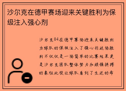 沙尔克在德甲赛场迎来关键胜利为保级注入强心剂