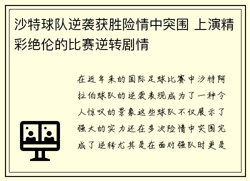 沙特球队逆袭获胜险情中突围 上演精彩绝伦的比赛逆转剧情