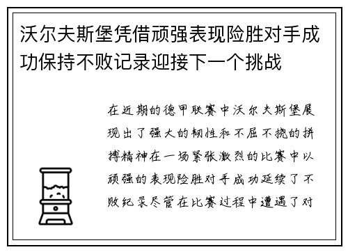 沃尔夫斯堡凭借顽强表现险胜对手成功保持不败记录迎接下一个挑战