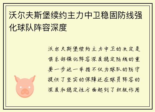 沃尔夫斯堡续约主力中卫稳固防线强化球队阵容深度