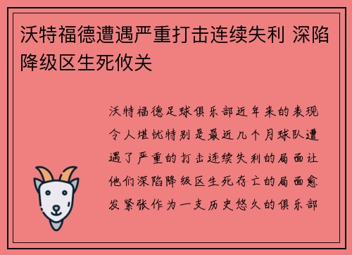 沃特福德遭遇严重打击连续失利 深陷降级区生死攸关