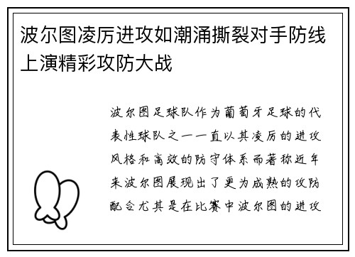 波尔图凌厉进攻如潮涌撕裂对手防线上演精彩攻防大战