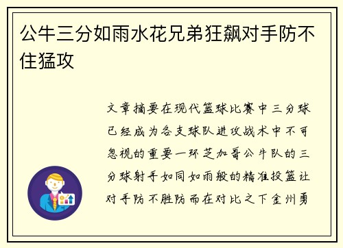 公牛三分如雨水花兄弟狂飙对手防不住猛攻