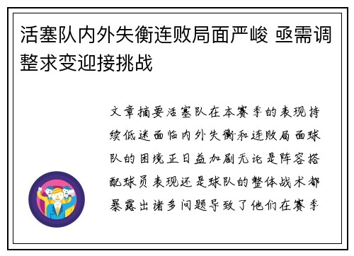活塞队内外失衡连败局面严峻 亟需调整求变迎接挑战