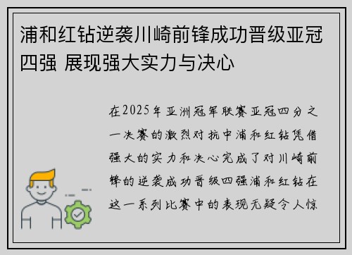 浦和红钻逆袭川崎前锋成功晋级亚冠四强 展现强大实力与决心