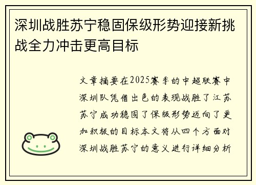 深圳战胜苏宁稳固保级形势迎接新挑战全力冲击更高目标