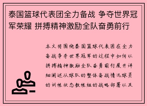 泰国篮球代表团全力备战 争夺世界冠军荣耀 拼搏精神激励全队奋勇前行