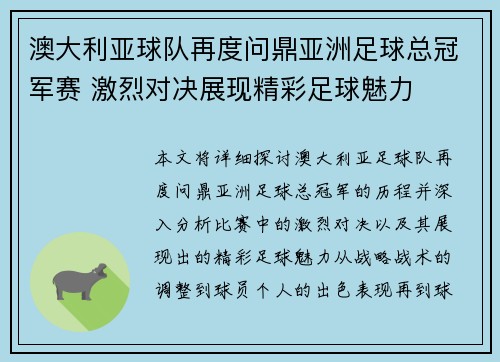 澳大利亚球队再度问鼎亚洲足球总冠军赛 激烈对决展现精彩足球魅力