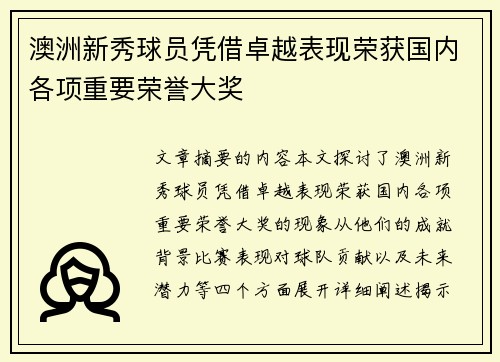 澳洲新秀球员凭借卓越表现荣获国内各项重要荣誉大奖