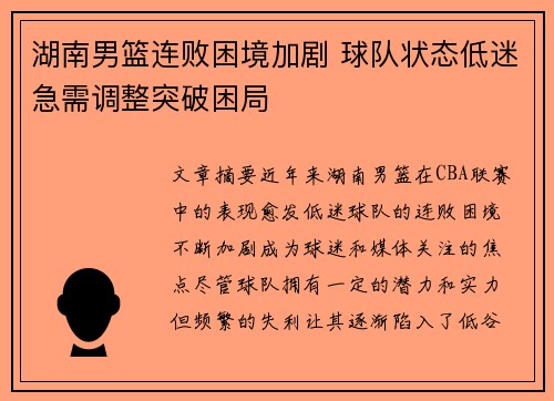 湖南男篮连败困境加剧 球队状态低迷急需调整突破困局