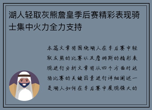 湖人轻取灰熊詹皇季后赛精彩表现骑士集中火力全力支持