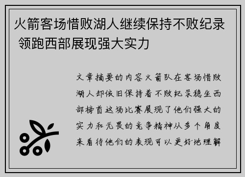 火箭客场惜败湖人继续保持不败纪录 领跑西部展现强大实力