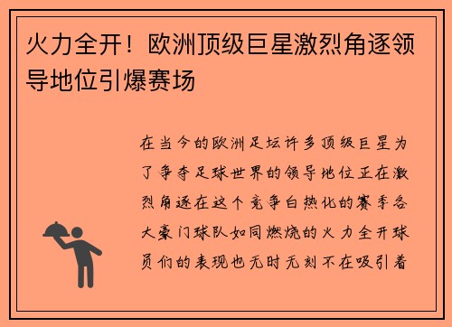 火力全开!欧洲顶级巨星激烈角逐领导地位引爆赛场