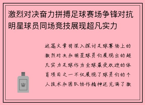 激烈对决奋力拼搏足球赛场争锋对抗明星球员同场竞技展现超凡实力
