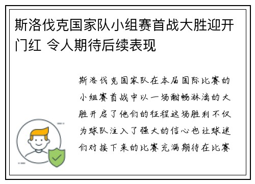 斯洛伐克国家队小组赛首战大胜迎开门红 令人期待后续表现