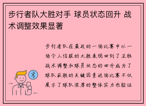 步行者队大胜对手 球员状态回升 战术调整效果显著
