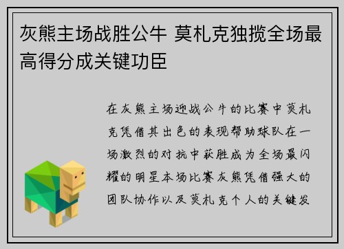 灰熊主场战胜公牛 莫札克独揽全场最高得分成关键功臣