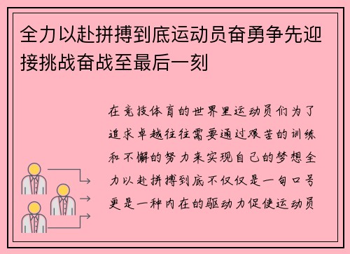 全力以赴拼搏到底运动员奋勇争先迎接挑战奋战至最后一刻
