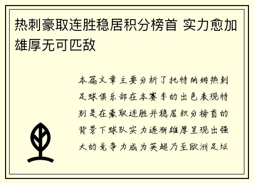 热刺豪取连胜稳居积分榜首 实力愈加雄厚无可匹敌