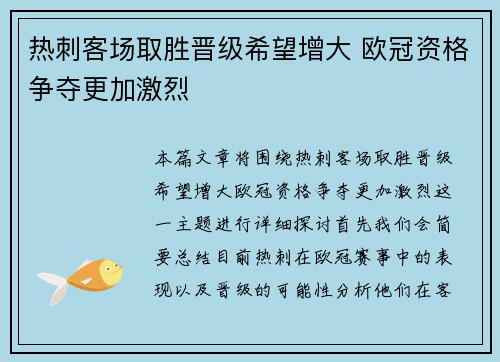热刺客场取胜晋级希望增大 欧冠资格争夺更加激烈