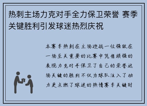 热刺主场力克对手全力保卫荣誉 赛季关键胜利引发球迷热烈庆祝
