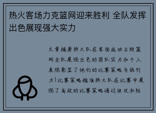 热火客场力克篮网迎来胜利 全队发挥出色展现强大实力