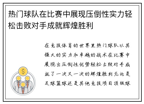 热门球队在比赛中展现压倒性实力轻松击败对手成就辉煌胜利
