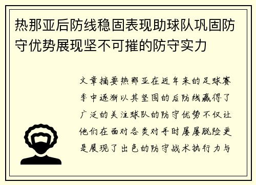 热那亚后防线稳固表现助球队巩固防守优势展现坚不可摧的防守实力