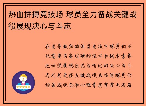 热血拼搏竞技场 球员全力备战关键战役展现决心与斗志