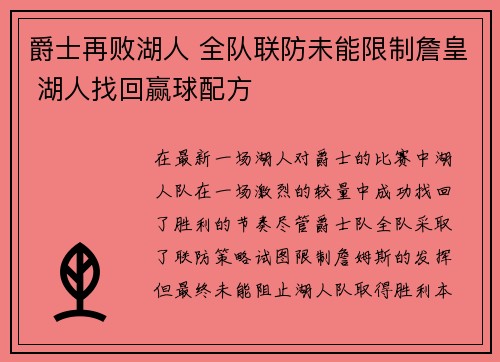 爵士再败湖人 全队联防未能限制詹皇 湖人找回赢球配方