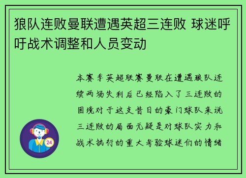 狼队连败曼联遭遇英超三连败 球迷呼吁战术调整和人员变动
