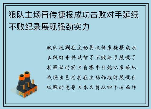 狼队主场再传捷报成功击败对手延续不败纪录展现强劲实力
