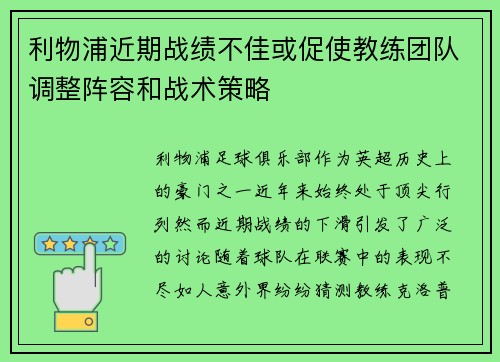利物浦近期战绩不佳或促使教练团队调整阵容和战术策略