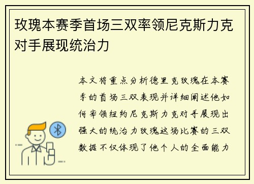 玫瑰本赛季首场三双率领尼克斯力克对手展现统治力