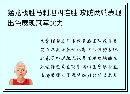 猛龙战胜马刺迎四连胜 攻防两端表现出色展现冠军实力