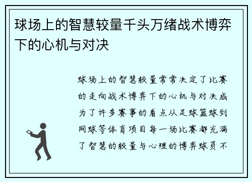 球场上的智慧较量千头万绪战术博弈下的心机与对决